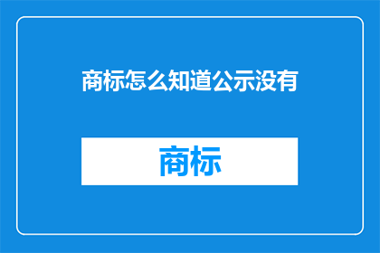 商标怎么知道公示没有