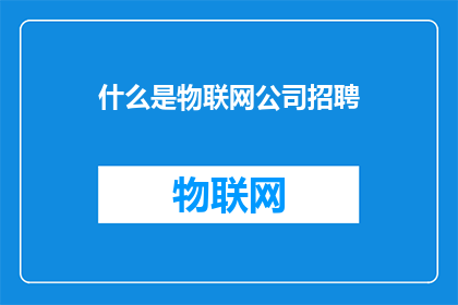 什么是物联网公司招聘