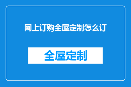网上订购全屋定制怎么订