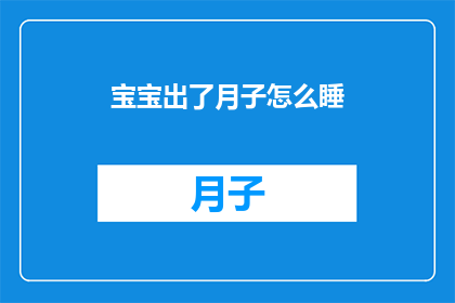 宝宝出了月子怎么睡