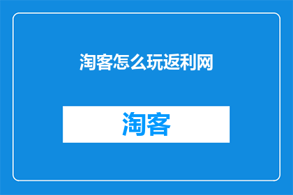 淘客怎么玩返利网