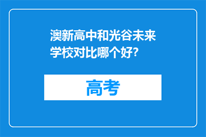 澳新高中和光谷未来学校对比哪个好？