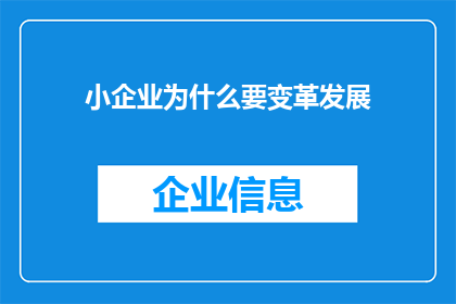 小企业为什么要变革发展