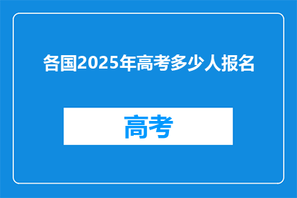 各国2025年高考多少人报名