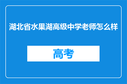 湖北省水果湖高级中学老师怎么样