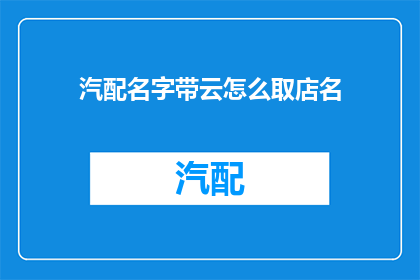 汽配名字带云怎么取店名