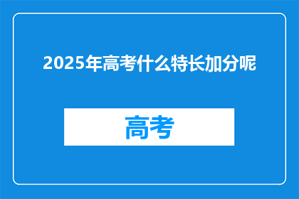 2025年高考什么特长加分呢