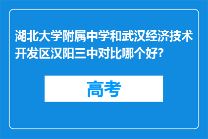 湖北大学附属中学和武汉经济技术开发区汉阳三中对比哪个好？