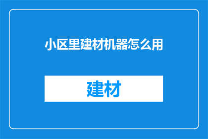 小区里建材机器怎么用