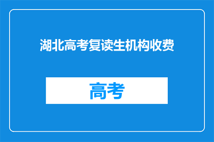 湖北高考复读生机构收费