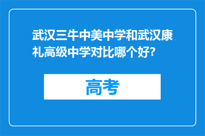 武汉三牛中美中学和武汉康礼高级中学对比哪个好？