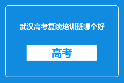 武汉高考复读培训班哪个好