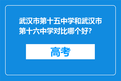 武汉市第十五中学和武汉市第十六中学对比哪个好？