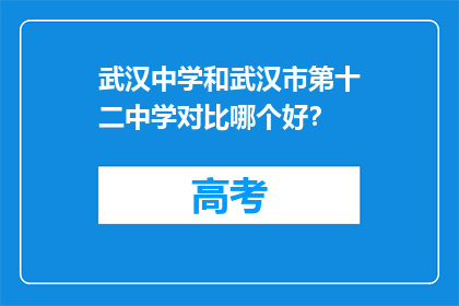 武汉中学和武汉市第十二中学对比哪个好？