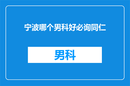 宁波哪个男科好必询同仁