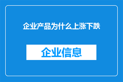 企业产品为什么上涨下跌