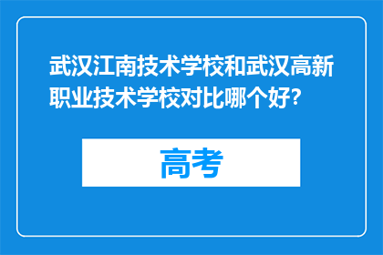 武汉江南技术学校和武汉高新职业技术学校对比哪个好？