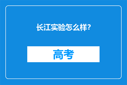 长江实验怎么样？