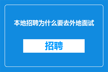 本地招聘为什么要去外地面试