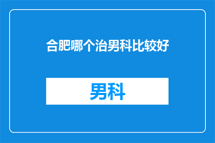 合肥哪个治男科比较好