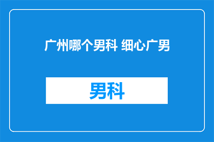 广州哪个男科 细心广男