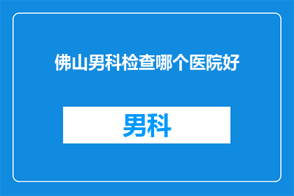 佛山男科检查哪个医院好