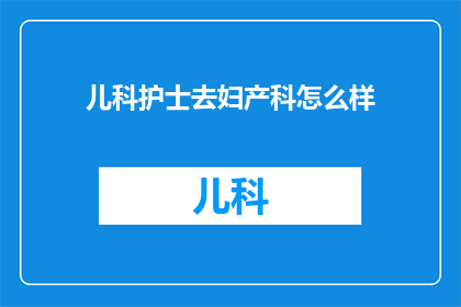儿科护士去妇产科怎么样