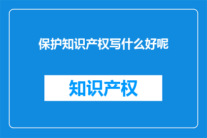保护知识产权写什么好呢