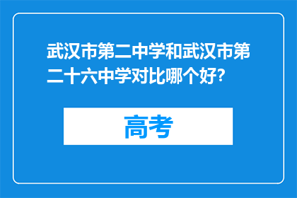 武汉市第二中学和武汉市第二十六中学对比哪个好？