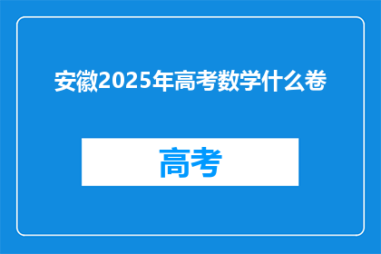 安徽2025年高考数学什么卷