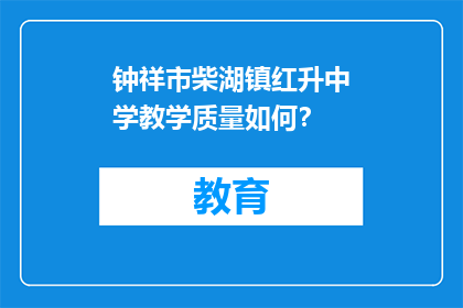 钟祥市柴湖镇红升中学教学质量如何？