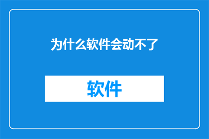 为什么软件会动不了