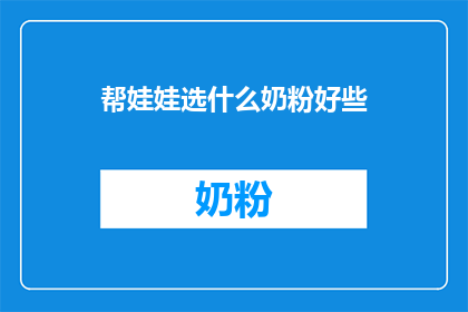 帮娃娃选什么奶粉好些