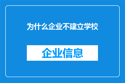 为什么企业不建立学校