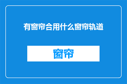 有窗帘合用什么窗帘轨道