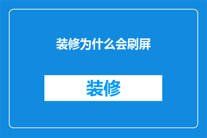 装修为什么会刷屏