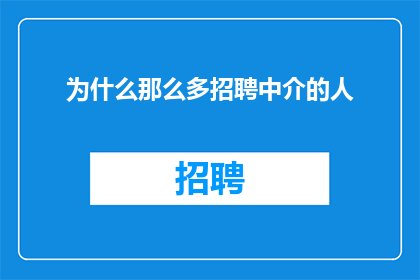 为什么那么多招聘中介的人