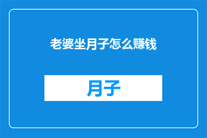 老婆坐月子怎么赚钱