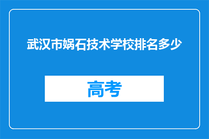 武汉市娲石技术学校排名多少