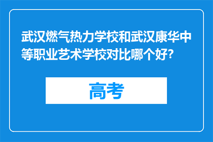 武汉燃气热力学校和武汉康华中等职业艺术学校对比哪个好？