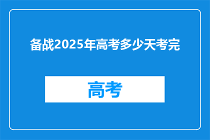 备战2025年高考多少天考完