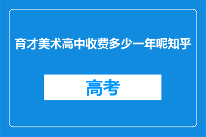 育才美术高中收费多少一年呢知乎