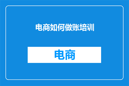 电商如何做账培训