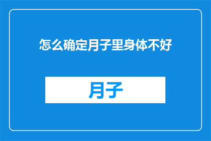 怎么确定月子里身体不好