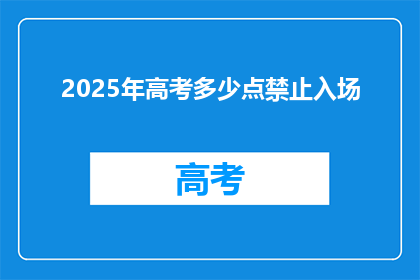 2025年高考多少点禁止入场