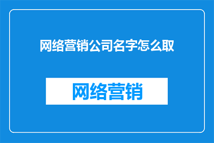 网络营销公司名字怎么取