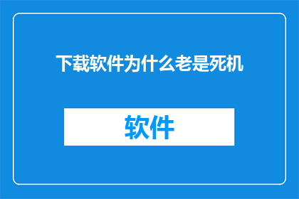 下载软件为什么老是死机