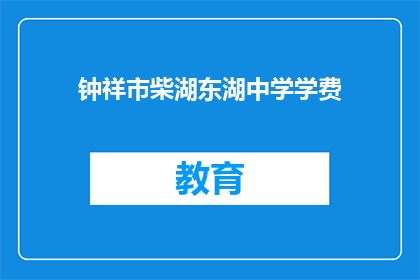 钟祥市柴湖东湖中学学费