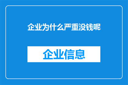 企业为什么严重没钱呢