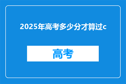 2025年高考多少分才算过c
